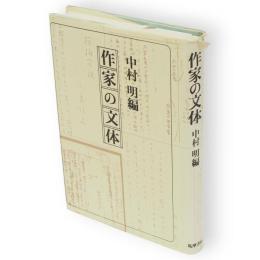 作家の文体