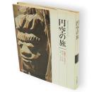 円空の旅 　信仰のふるさと　日本のふるさとシリーズ