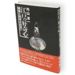 江戸の好奇心 : 美術と科学の出会い