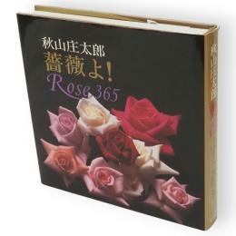 薔薇よ! : 秋山庄太郎写真集　Rose 365
