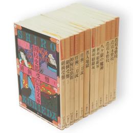 国枝史郎伝奇文庫　1～12　12冊