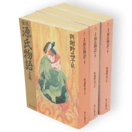 全訳源氏物語　上中下３冊　角川文庫