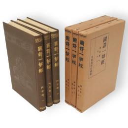 国訳一切経　阿含部1～3　雑阿含1～3　3冊組