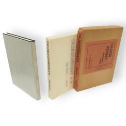 日本仏教民俗基礎資料集成　第1巻　元興寺極楽坊1 蔵骨器　