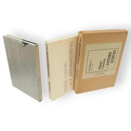 日本仏教民俗基礎資料集成　第3巻　元興寺極楽坊3