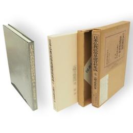 日本仏教民俗基礎資料集成　第7巻　元興寺極楽坊7 総説