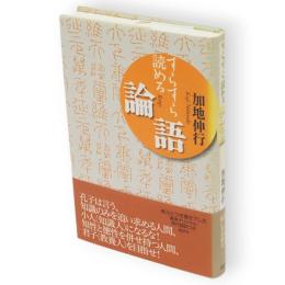すらすら読める論語