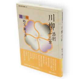 川柳添削十二章　東京美術選書64