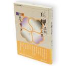 川柳添削十二章　東京美術選書64