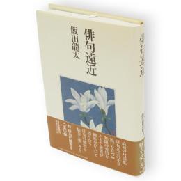 俳句遠近 : 飯田竜太対談集