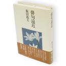 俳句遠近 : 飯田竜太対談集