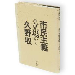 市民主義の立場から