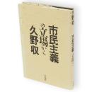 市民主義の立場から