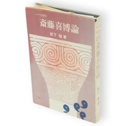 一つの斎藤喜博論