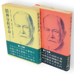 精神分析革命　フロイトの生涯と著作　上下2冊