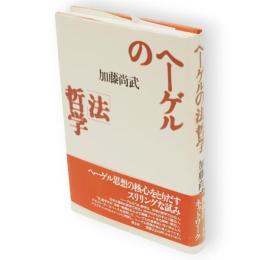ヘーゲルの「法」哲学