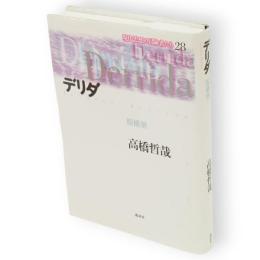 デリダ : 脱構築　現代思想の冒険者たち 28