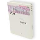 デリダ : 脱構築　現代思想の冒険者たち 28