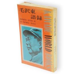 毛沢東語録　Kawade world books