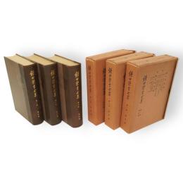 鎌田栄吉全集　全3冊揃