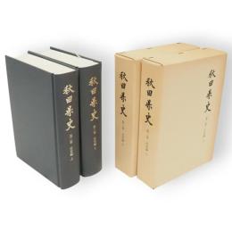 秋田県史　第2・3巻　近世編　上下2冊