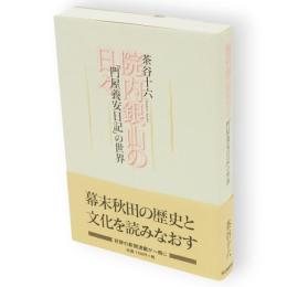 院内銀山の日々 : 「門屋養安日記」の世界