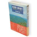 秋田の峠歩き : 歴史の道をアウトドアマンが行く