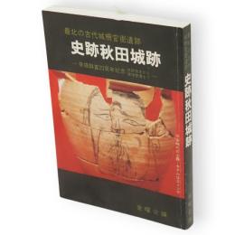 最北の古代城柵官衙遺跡　史跡秋田城跡