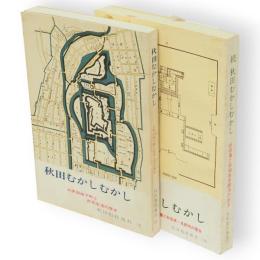 秋田むかしむかし　正続2冊
