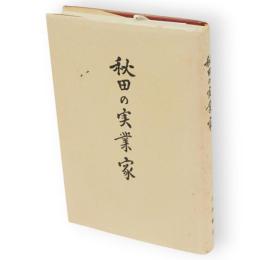 秋田の実業家