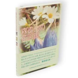 森吉山の花図鑑
