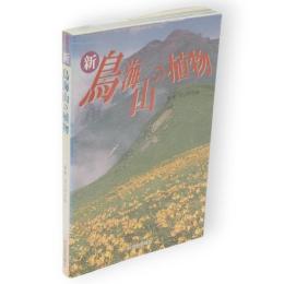 新鳥海山の植物