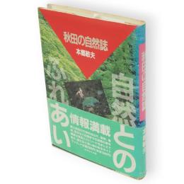 秋田の自然誌
