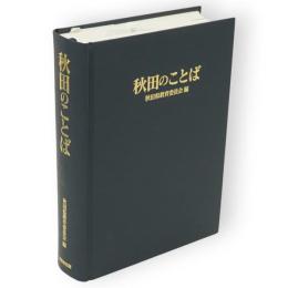 秋田のことば
