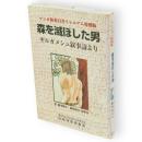 森を滅ぼした男 : ギルガメシュ叙事詩より　マンガ林業白書 : ミレニアム特別版