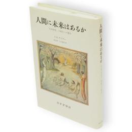 人間に未来はあるか　「生命操作」の時代への警告