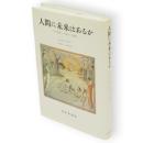人間に未来はあるか　「生命操作」の時代への警告