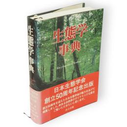 生態学事典
