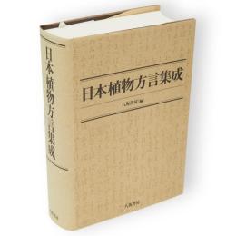 日本植物方言集成