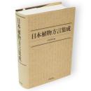 日本植物方言集成