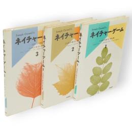 ネイチャーゲーム　1～3　3冊組