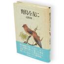野鳥を友に