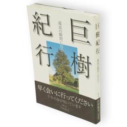 巨樹紀行 : 最高の瞬間に出会う