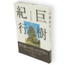 巨樹紀行 : 最高の瞬間に出会う