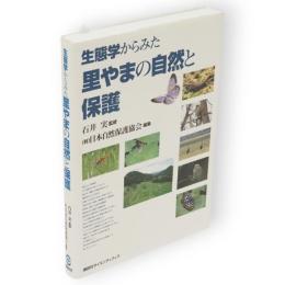 生態学からみた里やまの自然と保護
