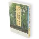 アマチュア森林学のすすめ : ブナの森への招待
