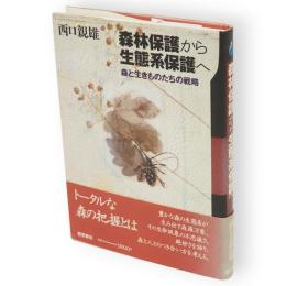 森林保護から生態系保護へ : 森と生きものたちの戦略　新装版