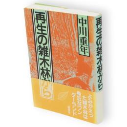 再生の雑木林から