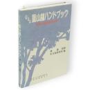 Q&A里山林ハンドブック : 保全と利用の手引き