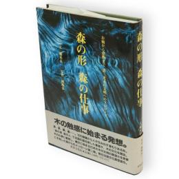 森の形森の仕事 : お椀から建物まで第三次木の文明へのプロローグ